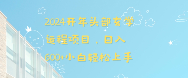 2024开年头部玄学运程项目,日入600+小白轻松上手【揭秘】插图 2024开年头部玄学运程项目,日入600+小白轻松上手【揭秘】