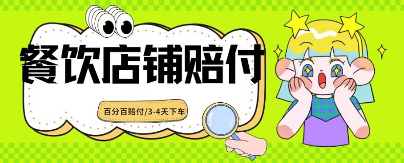 2024最新赔付玩法餐饮店铺赔付,亲测最快3-4天下车赔付率极高,单笔高达1000【仅揭秘】插图 2024最新赔付玩法餐饮店铺赔付,亲测最快3-4天下车赔付率极高,单笔高达1000【仅揭秘】