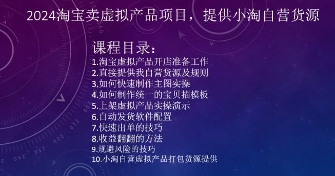 2024淘宝卖虚拟产品项目,提供小淘自营货源插图 2024淘宝卖虚拟产品项目,提供小淘自营货源