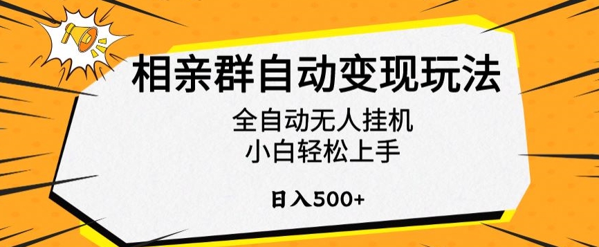 相亲群自动变现玩法,全自动无人挂机,小白轻松上手,日入500+【揭秘】插图 相亲群自动变现玩法,全自动无人挂机,小白轻松上手,日入500+【揭秘】
