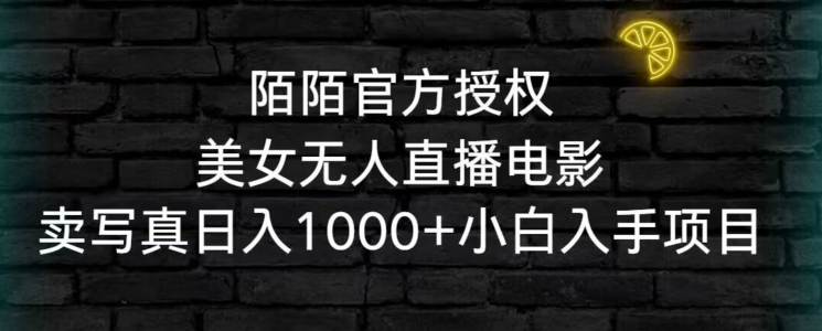 陌陌官方授权美女无人直播电影,卖写真日入1000+小白入手项目【揭秘】插图 陌陌官方授权美女无人直播电影,卖写真日入1000+小白入手项目【揭秘】