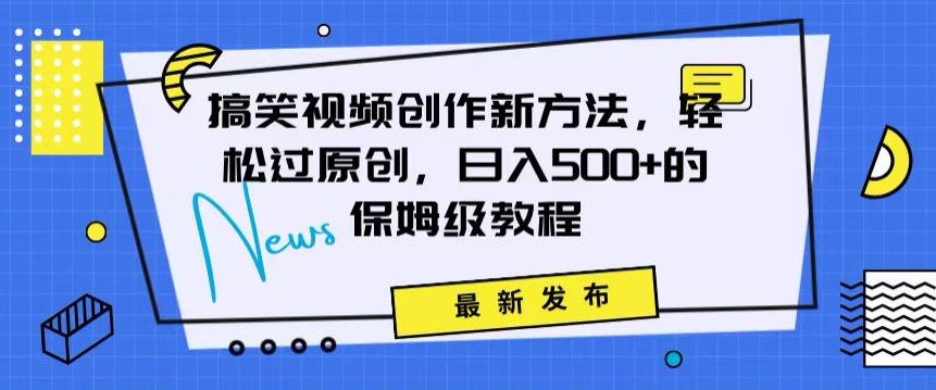 搞笑视频创作秘籍:掌握新技巧,轻松实现原创,日赚500+的全方位保姆教程【揭秘】插图 搞笑视频创作秘籍:掌握新技巧,轻松实现原创,日赚500+的全方位保姆教程【揭秘】