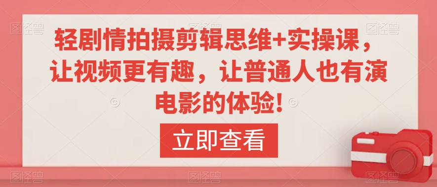 轻剧情拍摄剪辑思维+实操课,让视频更有趣,让普通人也有演电影的体验!插图 轻剧情拍摄剪辑思维+实操课,让视频更有趣,让普通人也有演电影的体验!