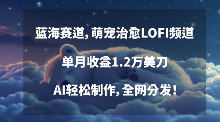 蓝海赛道,萌宠治愈LOFI频道,单月收益1.2万美刀,AI轻松制作,全网分发【揭秘】插图 蓝海赛道,萌宠治愈LOFI频道,单月收益1.2万美刀,AI轻松制作,全网分发【揭秘】