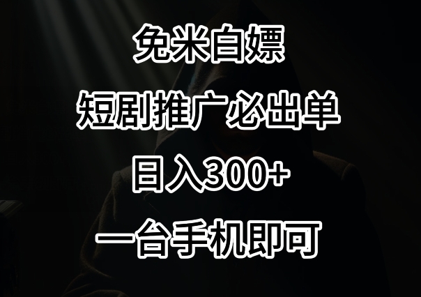 免费白嫖,视频号短剧必出单方法,单日300+【揭秘】插图 免费白嫖,视频号短剧必出单方法,单日300+【揭秘】