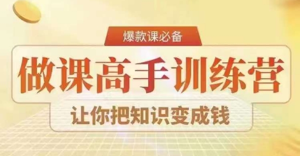28天做课高手陪跑营,教你一套可复制的爆款做课系统,让你把知识变成钱插图 28天做课高手陪跑营,教你一套可复制的爆款做课系统,让你把知识变成钱