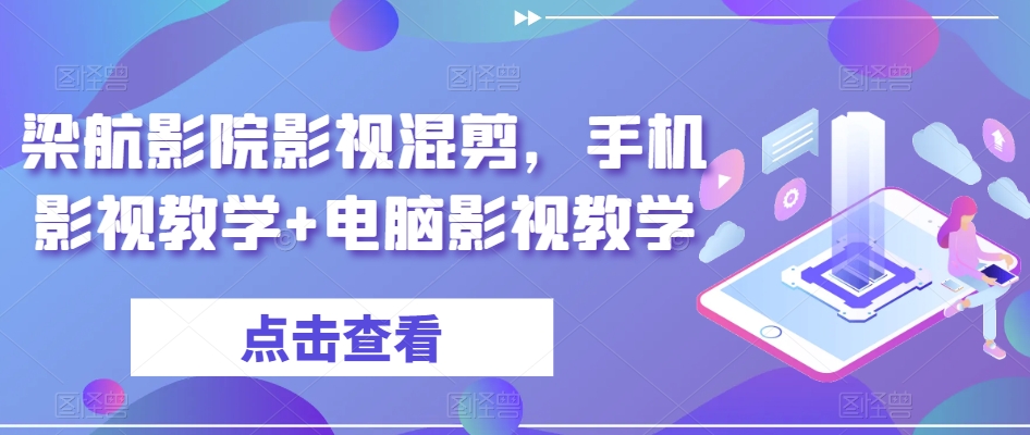 梁航影院影视混剪,手机影视教学+电脑影视教学插图 梁航影院影视混剪,手机影视教学+电脑影视教学