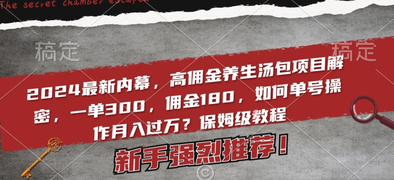 2024最新内幕,高佣金养生汤包项目解密,一单300,佣金180,如何单号操作月入过万?保姆级教程【揭秘】插图 2024最新内幕,高佣金养生汤包项目解密,一单300,佣金180,如何单号操作月入过万?保姆级教程【揭秘】