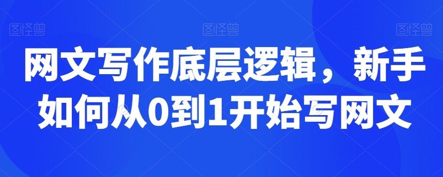 网文写作底层逻辑,新手如何从0到1开始写网文插图 网文写作底层逻辑,新手如何从0到1开始写网文