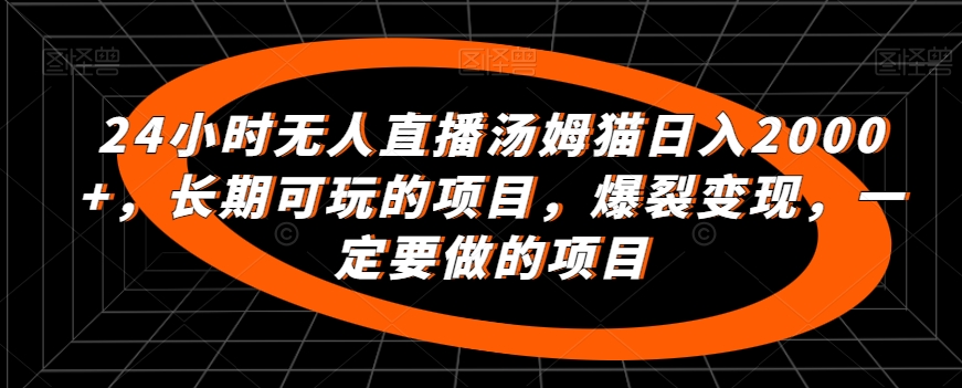 24小时无人直播汤姆猫日入2000+,长期可玩的项目,爆裂变现,一定要做的项目【揭秘】插图 24小时无人直播汤姆猫日入2000+,长期可玩的项目,爆裂变现,一定要做的项目【揭秘】