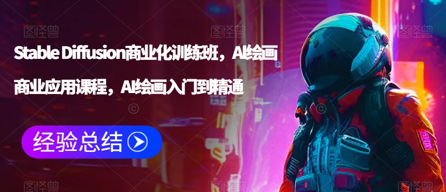 Stable Diffusion商业化训练班,Al绘画商业应用课程,AI绘画入门到精通插图 Stable Diffusion商业化训练班,Al绘画商业应用课程,AI绘画入门到精通