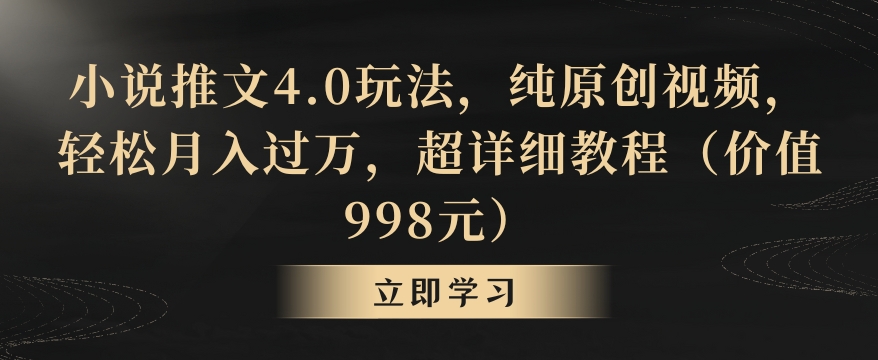 小说推文4.0玩法,纯原创视频,轻松月入过万,超详细教程(价值998元)【揭秘】插图 小说推文4.0玩法,纯原创视频,轻松月入过万,超详细教程(价值998元)【揭秘】