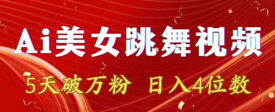 靠Ai美女跳舞视频,5天破万粉,日入4位数,多种变现方式【揭秘】插图 靠Ai美女跳舞视频,5天破万粉,日入4位数,多种变现方式【揭秘】
