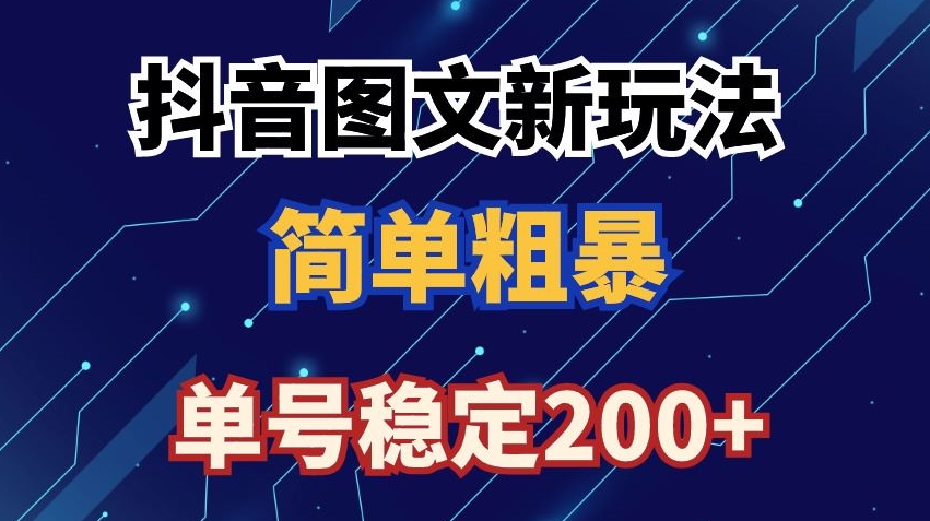 抖音图文流量变现,抖音图文新玩法,日入200+【揭秘】插图 抖音图文流量变现,抖音图文新玩法,日入200+【揭秘】
