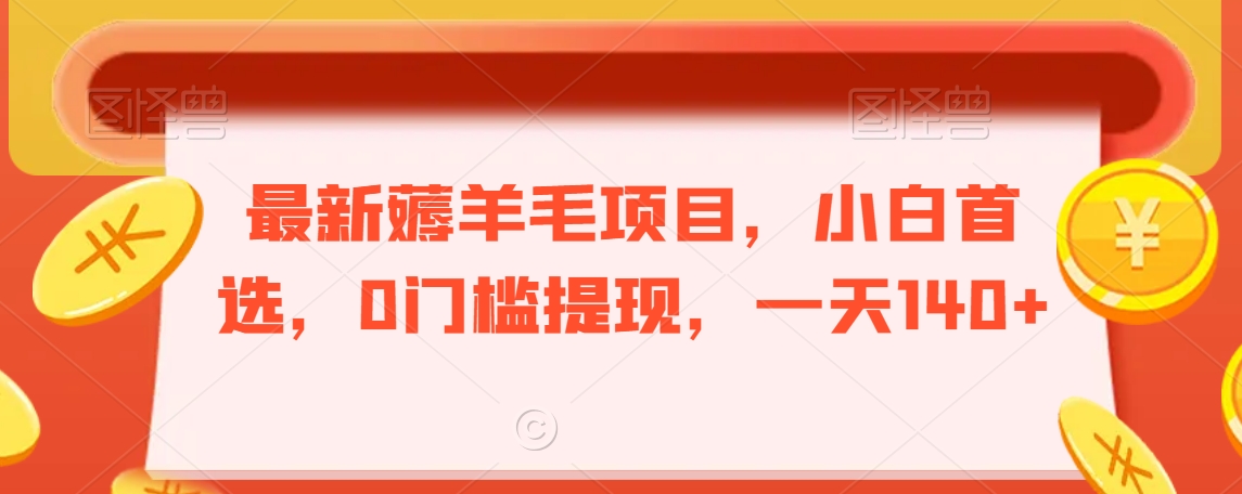 最新薅羊毛项目,小白首选,0门槛提现,一天140+【揭秘】插图 最新薅羊毛项目,小白首选,0门槛提现,一天140+【揭秘】