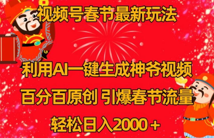 视频号春节最新玩法,利用AI一键生成财神爷视频,百分百原创,引爆春节流量,轻松日入2000+【揭秘】插图 视频号春节最新玩法,利用AI一键生成财神爷视频,百分百原创,引爆春节流量,轻松日入2000+【揭秘】