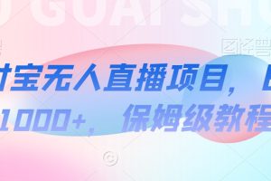 【蓝海项目】抖音途游切片实测一星期收入5000+0粉可玩长期稳定【揭秘】