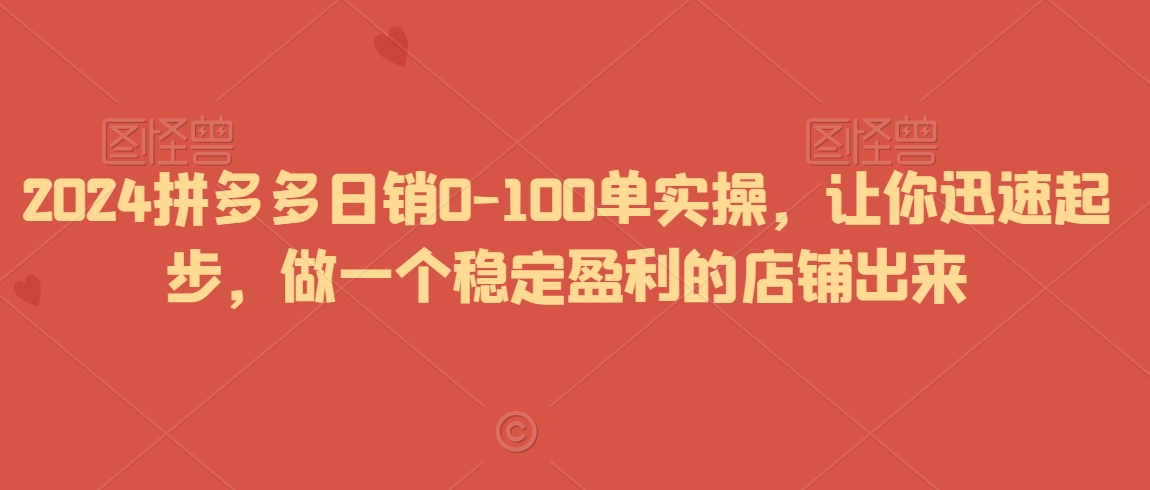 2024拼多多日销0-100单实操,让你迅速起步,做一个稳定盈利的店铺出来插图 2024拼多多日销0-100单实操,让你迅速起步,做一个稳定盈利的店铺出来