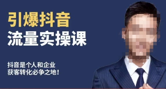 博商南小尧·引爆抖音流量实操课,手把手教你从0-1打造爆款抖音账号插图 博商南小尧·引爆抖音流量实操课,手把手教你从0-1打造爆款抖音账号
