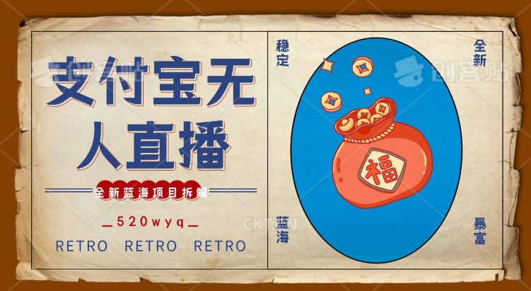 全新蓝海项目支付宝创业直播2.0全面讲解,外面售卖980的项目,轻松实现单日利润5000+【揭秘】插图 全新蓝海项目支付宝创业直播2.0全面讲解,外面售卖980的项目,轻松实现单日利润5000+【揭秘】
