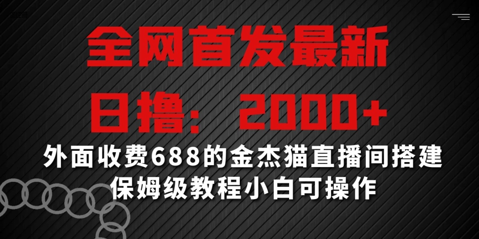 全网首发最新,日撸2000+,外面收费688的金杰猫直播间搭建,保姆级教程小白可操作【揭秘】插图 全网首发最新,日撸2000+,外面收费688的金杰猫直播间搭建,保姆级教程小白可操作【揭秘】