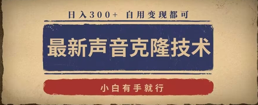最新声音克隆技术,有手就行,自用变现都可,日入300+【揭秘】插图 最新声音克隆技术,有手就行,自用变现都可,日入300+【揭秘】