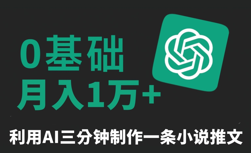 三分钟一条原创爆款小说推文,全程AI制作,无脑矩阵,月入1万+【揭秘】插图 三分钟一条原创爆款小说推文,全程AI制作,无脑矩阵,月入1万+【揭秘】