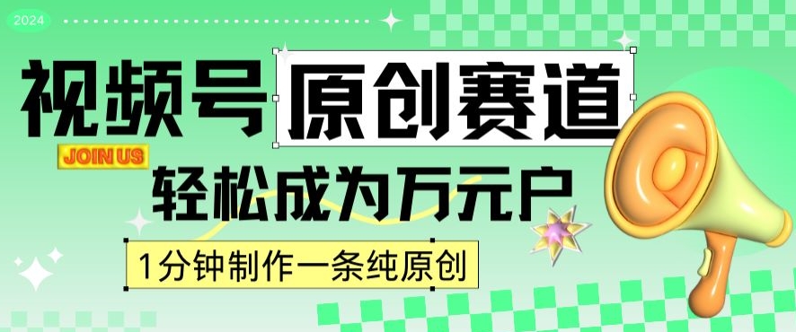 2024视频号最新原创赛道,1分钟一条原创作品,日入4位数轻轻松松插图 2024视频号最新原创赛道,1分钟一条原创作品,日入4位数轻轻松松