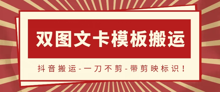 抖音搬运,双图文+卡模板搬运,一刀不剪,流量嘎嘎香【揭秘】插图 抖音搬运,双图文+卡模板搬运,一刀不剪,流量嘎嘎香【揭秘】
