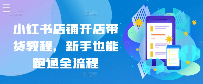 小红书店铺开店带货教程,新手也能跑通全流程插图 小红书店铺开店带货教程,新手也能跑通全流程