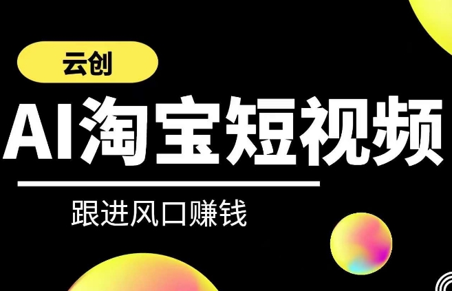 云创-AI短视频系列课程,快速理解带货短视频+AI运用插图 云创-AI短视频系列课程,快速理解带货短视频+AI运用