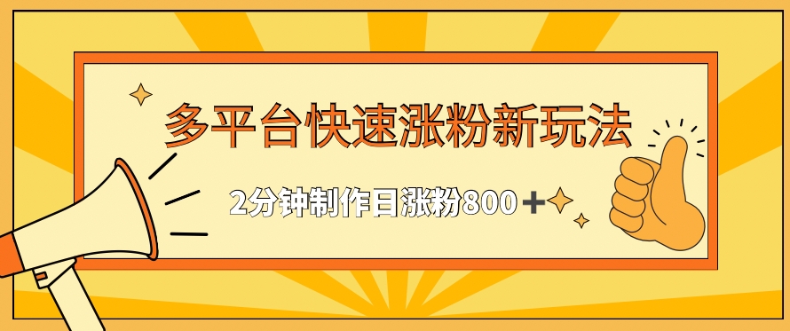 多平台快速涨粉最新玩法,2分钟制作,日涨粉800+【揭秘】插图 多平台快速涨粉最新玩法,2分钟制作,日涨粉800+【揭秘】