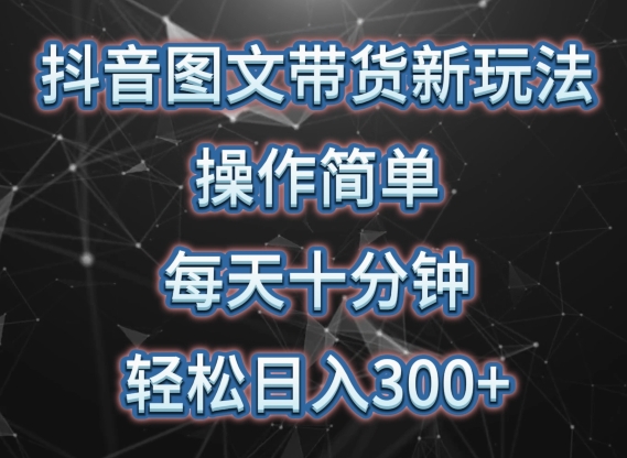 抖音图文带货新玩法, 操作简单,每天十分钟,轻松日入300+,可矩阵操作【揭秘】插图 抖音图文带货新玩法, 操作简单,每天十分钟,轻松日入300+,可矩阵操作【揭秘】