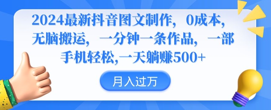 2024最新抖音图文制作,0成本,无脑搬运,一分钟一条作品【揭秘】插图 2024最新抖音图文制作,0成本,无脑搬运,一分钟一条作品【揭秘】