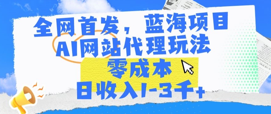 全网首发,蓝海项目,AI网站代理玩法,零成本日收入1-3千+【揭秘】插图 全网首发,蓝海项目,AI网站代理玩法,零成本日收入1-3千+【揭秘】
