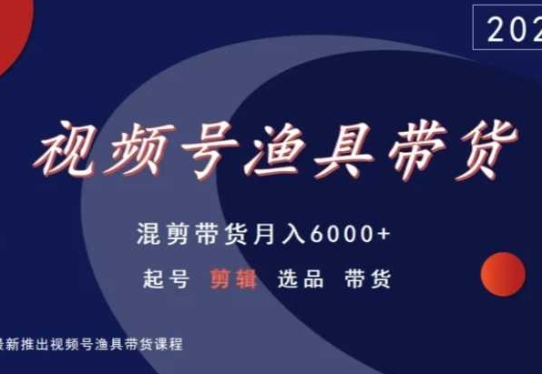视频号渔具带货,混剪带货月入6000+,起号剪辑选品带货插图 视频号渔具带货,混剪带货月入6000+,起号剪辑选品带货