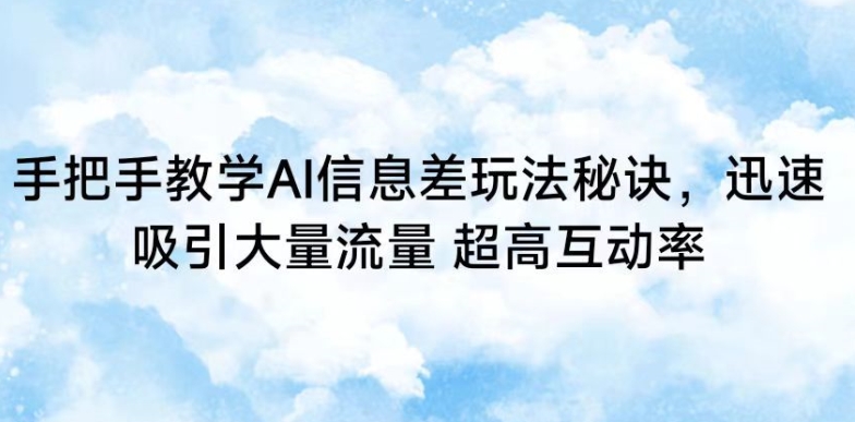 手把手教学AI信息差玩法秘诀,迅速吸引大量流量,超高互动率【揭秘】插图 手把手教学AI信息差玩法秘诀,迅速吸引大量流量,超高互动率【揭秘】
