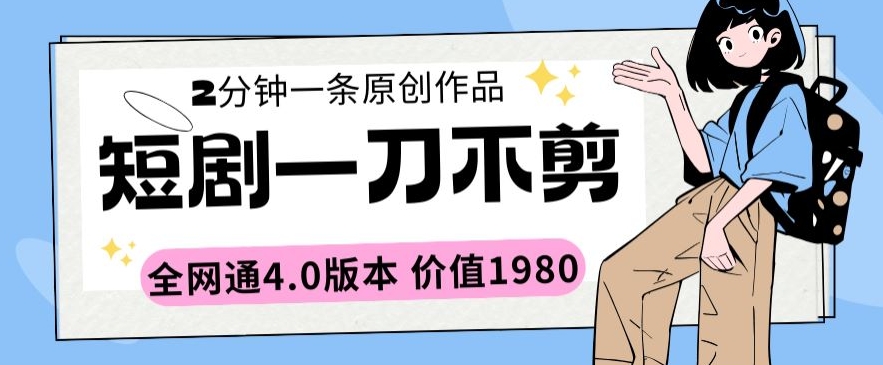 短剧一刀不剪2分钟一条全网通4.0版本价值1980【揭秘】插图 短剧一刀不剪2分钟一条全网通4.0版本价值1980【揭秘】