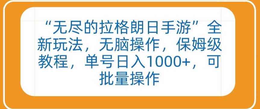 “无尽的拉格朗日手游”全新玩法,无脑操作,保姆级教程,单号日入1000+,可批量操作【揭秘】插图 “无尽的拉格朗日手游”全新玩法,无脑操作,保姆级教程,单号日入1000+,可批量操作【揭秘】