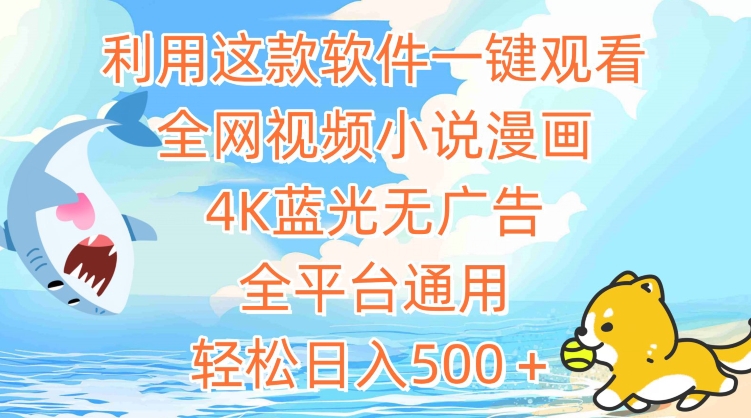 利用这款软件一键观看全网视频小说漫画,4K蓝光无广告,全平台通用,轻松日入500+【揭秘】插图 利用这款软件一键观看全网视频小说漫画,4K蓝光无广告,全平台通用,轻松日入500+【揭秘】