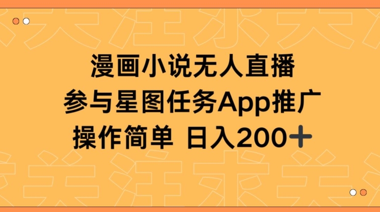 漫画小说半无人直播,参与星图任务,日入200+【揭秘】插图 漫画小说半无人直播,参与星图任务,日入200+【揭秘】