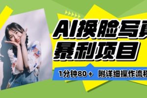 全新冷门赛道，5分钟AI制作内容，轻松获取收益，日入3张【揭秘】