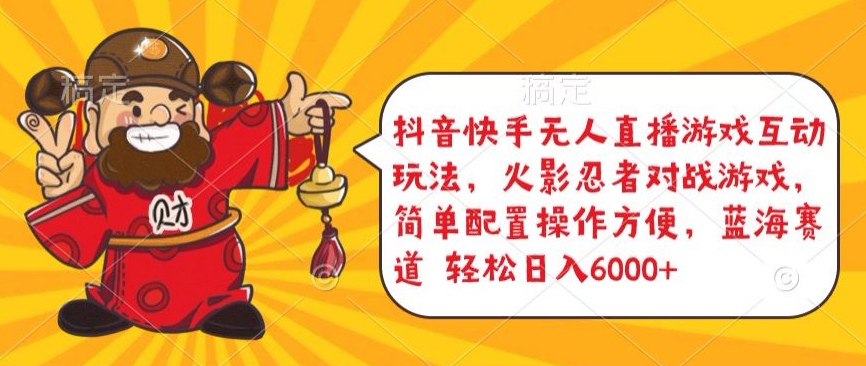抖音快手无人直播游戏互动玩法,火影忍者对战游戏,简单配置,操作快速,轻松日入5000+【揭秘】插图 抖音快手无人直播游戏互动玩法,火影忍者对战游戏,简单配置,操作快速,轻松日入5000+【揭秘】