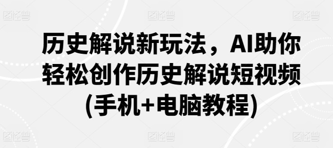 历史解说新玩法,AI助你轻松创作历史解说短视频(手机+电脑教程)插图 历史解说新玩法,AI助你轻松创作历史解说短视频(手机+电脑教程)