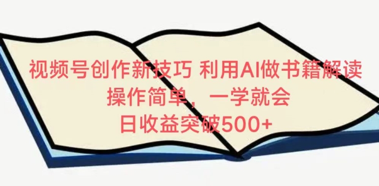 视频号创作新技巧,利用AI做书籍解读,操作简单,一学就会 日收益突破500+【揭秘】插图 视频号创作新技巧,利用AI做书籍解读,操作简单,一学就会 日收益突破500+【揭秘】