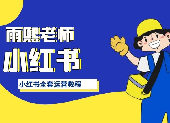 小红书全套运营教程,带你手把手认识小红书插图 小红书全套运营教程,带你手把手认识小红书