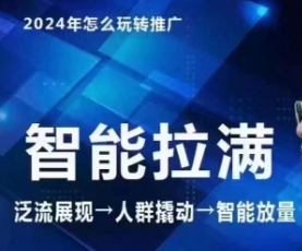 七层老徐·2024引力魔方人群智能拉满+无界推广高阶,自创全店动销玩法插图 七层老徐·2024引力魔方人群智能拉满+无界推广高阶,自创全店动销玩法