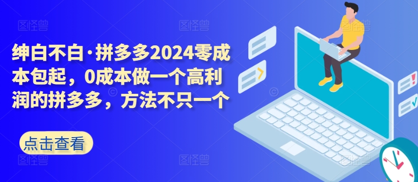 拼多多2024零成本包起,0成本做一个高利润的拼多多,方法不只一个插图 拼多多2024零成本包起,0成本做一个高利润的拼多多,方法不只一个