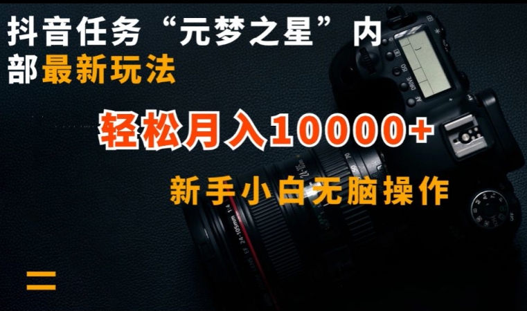 抖音任务“元梦之星”内部最新玩法,新手小白无脑操作,轻松月入10000+【揭秘】插图 抖音任务“元梦之星”内部最新玩法,新手小白无脑操作,轻松月入10000+【揭秘】