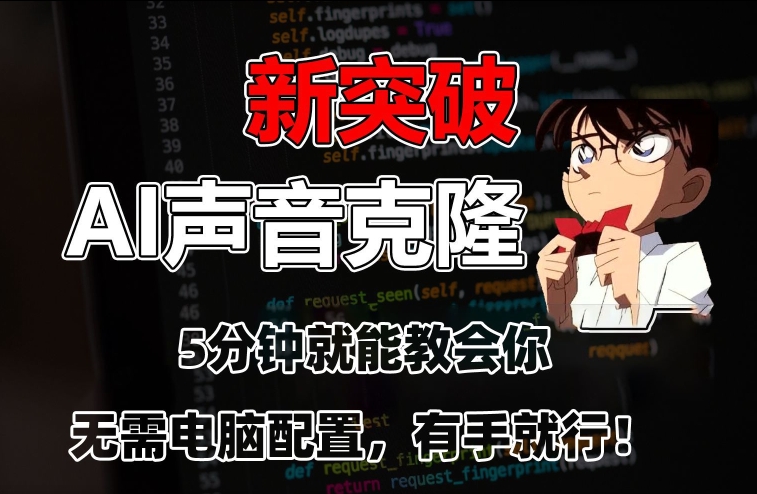 五分钟教会你,AI声音克隆,无需配置,有手就行【揭秘】插图 五分钟教会你,AI声音克隆,无需配置,有手就行【揭秘】
